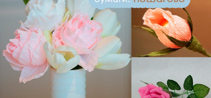 Цветы своими руками из жатой бумаги
