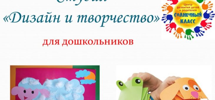 Детская дизайн студия программа – «Студия «Дизайн и творчество» для дошкольников. Цель данного курса Воспитывать эмоциональный отклик, эстетическое отношение к природному окружению и дизайну.». Скачать бесплатно и без регистрации.