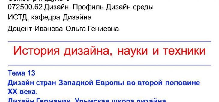 Дизайн немецкий – «Тема 13 Дизайн стран Западной Европы во второй половине ХХ века. Дизайн Германии. Ульмская школа дизайна. История дизайна, науки и техники Семестр/модуль.». Скачать бесплатно и без регистрации.