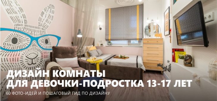 Дизайн подростка спальни – дизайн в современном стиле для девушки или двух, интерьер для 12 и 15 лет, идеи оформления