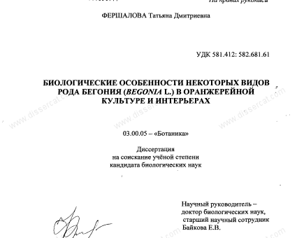 Доклад бегония – Биологические особенности некоторых видов рода бегония (Begonia L.) в оранжерейной культуре и интерьерах + «