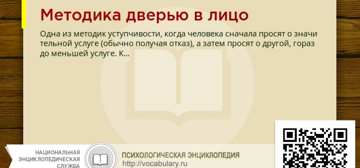 Дверь в лицо – Методика «дверью в лицо» это что такое Методика «дверью в лицо»: определение — Психология.НЭС