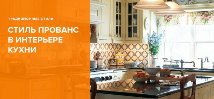 Фартук для кухни в стиле прованс фото – Кухня прованс — 100 фото идей оформления дизайна интерьера в стиле прованс