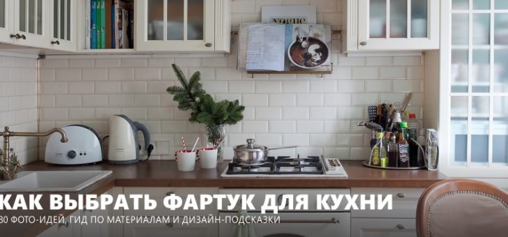 Фартук из плитки кухни – как выбрать кухонную, какой подобрать лучше кафель на стену, правильный глянцевый
