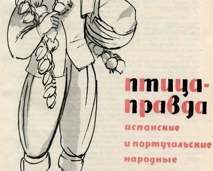 Голубой ирис – Сказка Голубой ирис — Испанская народная сказка — Испанская сказка скачать бесплатно или читать онлайн