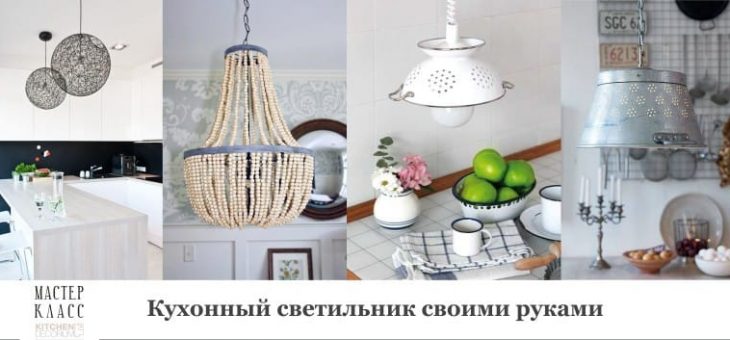 Идеи светильники своими руками – Кухонный светильник своими руками – мастер-классы и свежие идеи (ФОТО)