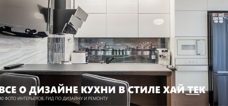 Интерьер кухни стиль хай тек – Оформляем интерьер кухни в стиле хай-тек: секреты дизайна, фото