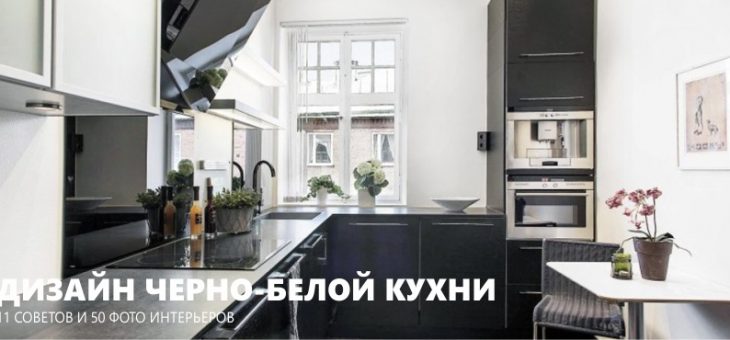 Интерьер кухни в черно белых тонах фото – Черно-белая кухня (50 фото): стильные цветовые акценты и варианты оформления