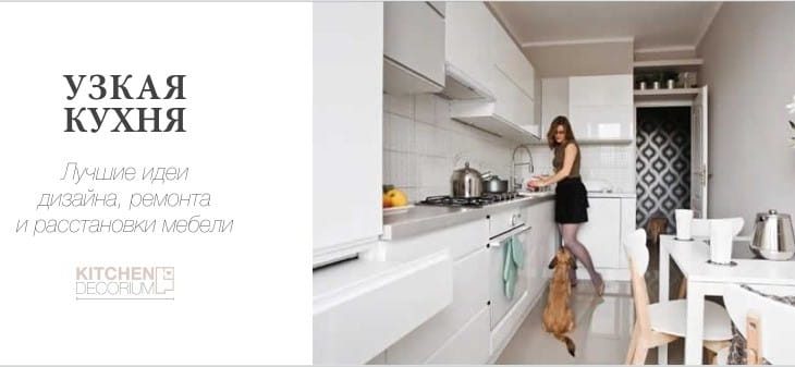 Интерьер кухни вытянутой – Интерьер узкой кухни – лучшие идеи дизайна и расстановки мебели (80 ФОТО)
