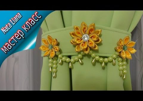 Канзаши своими руками подхваты для штор – Подхваты для штор своими руками в стиле КАНЗАШИ. МК от nata liana. смотреть онлайн