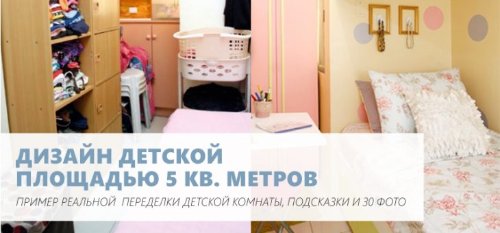 Комната для 5 детей – как обставить комнату для девочки 5 лет, маленькая планировка, реальные фото ремонта и дизайна