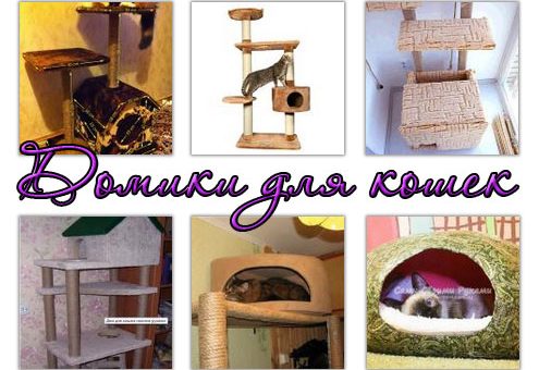 Кошкин дом своими руками сделать – Как сделать своими руками домик и когтеточку для кошки — 7 великолепных кошкиных домов