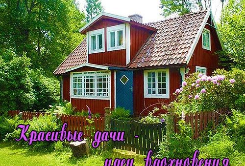 Красивые дачи простых людей фото – Подборка из 28 фото Красивых Дачных Домиков — идеи для строительства на даче