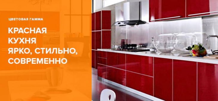 Красная кухня фото в интерьере – Красная кухня в интерьере – выбор дизайна, удачные сочетания цветов, фото примеров