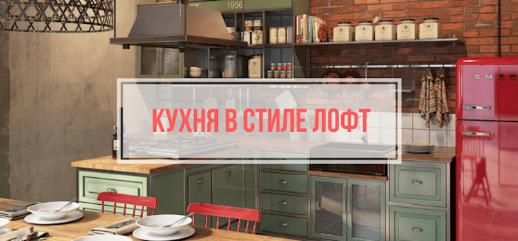 Кухни в стиле лофт своими руками – фото современного интерьера в квартире, дизайн с кирпичом, стол и стулья в столовую, зонирование диваном, шторы и люстры, барная стойка