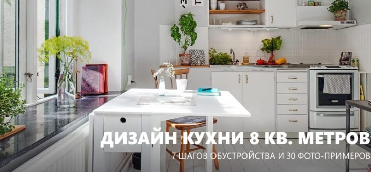 Кухня 8 метров квадратных – Интерьер кухни 8 кв. м. (50 фото): современные варианты планировки и отделки