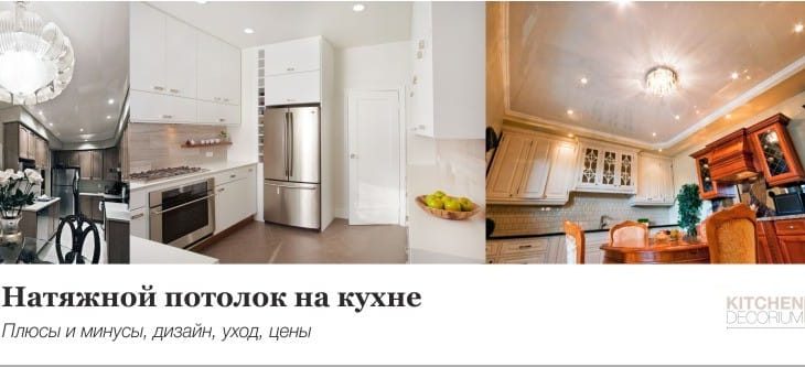 Кухня потолок дизайн – Натяжные потолки для кухни – фото в интерьере, видео, советы и разборка мифов