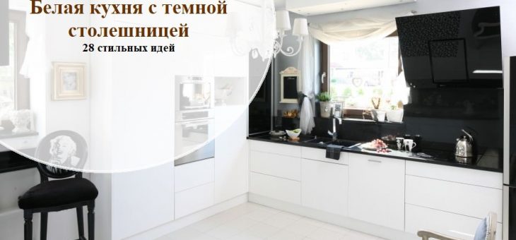 Кухня с черным фартуком – Белая кухня с черной столешницей (28 фото в интерьере): 5 подсказок по дизайну