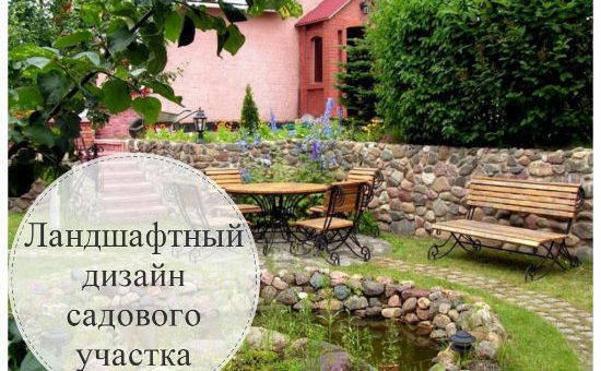 Ландшафт огорода и сада своими руками фото – Ландшафтный дизайн садового участка своими руками. Садовый дизайн на дачном участке. Строительный портал DIY.RU