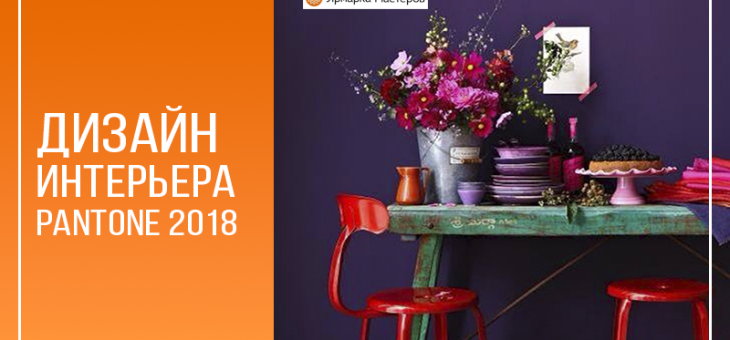 Модные картины для интерьера 2018 – Модные цвета 2018 года — применяем в интерьере – Ярмарка Мастеров