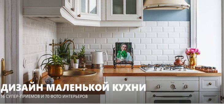 Необычные кухни для маленькой кухни