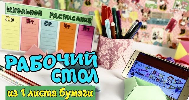 Оригами из бумаги из 1 листа – ОРГАНИЗАЦИЯ рабочего стола ОРИГАМИ ИЗ 1 ЛИСТА БУМАГИ ✏️ Back To School – Лум Планет
