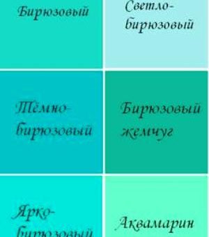 Оттенки бирюзового цвета