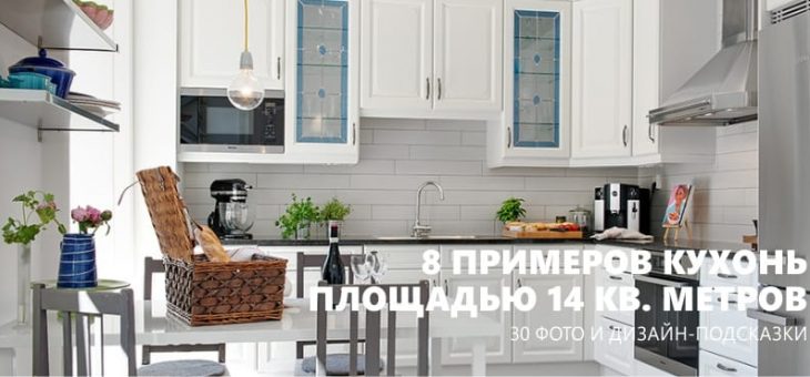 Планировка кухни 14 кв м