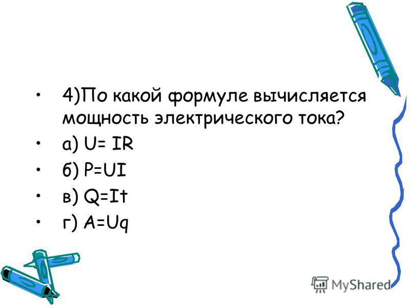 Какая формула снега. По какой формуле вычисляется работа электрического тока. По какой формуле вычисляется мощность.