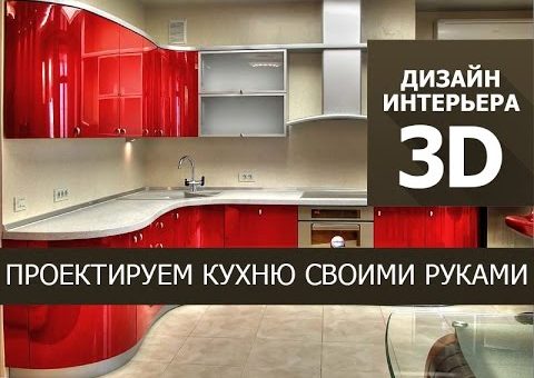 Программа для дизайна кухни