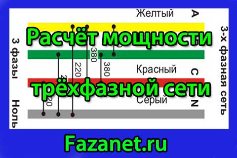Расчет тока по мощности трехфазной сети