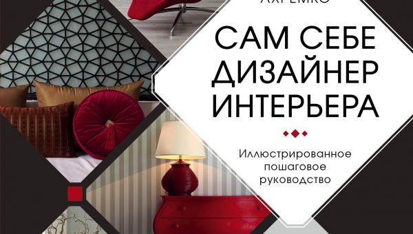 Сам себе дизайнер интерьера – Книга: «Сам себе дизайнер интерьера. Иллюстрированное пошаговое руководство» — Варвара Ахремко. Купить книгу, читать рецензии | ISBN 978-5-699-87725-6