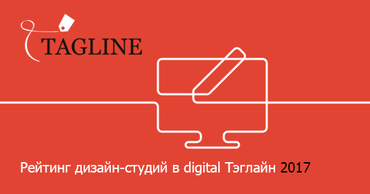 Список студий дизайна интерьера – Рейтинг дизайн-студий в digital Тэглайн-2017 — заказать дизайн сайта, мобильного приложения и других интерактивных продуктов