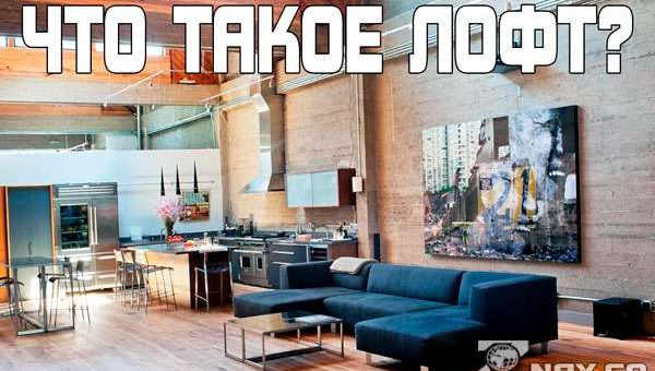 Стиль интерьера лофт это – что это за стиль, фото, основные принципы интерьера, описание и виды дизайна. Откуда он пошел?