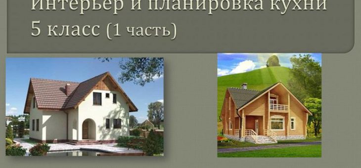 Технология интерьер кухни – План-конспект урока по технологии (5 класс) по теме: Разработка урока по технологии в 5 классе на тему: «Интерьер и планировка кухни-столовой». | скачать бесплатно
