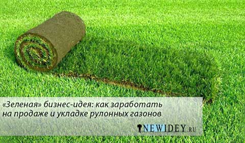 Технология выращивания газона рулонного